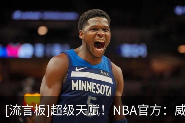 [流言板]超级天赋！NBA官方：威尔逊在芝加哥的菜鸟赛季即将到来